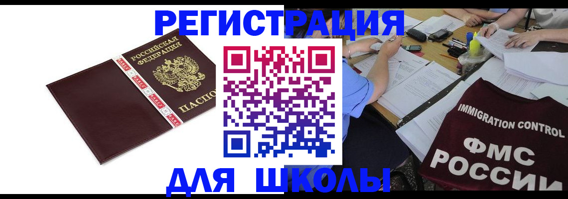 регистрация для школы в Гороховце